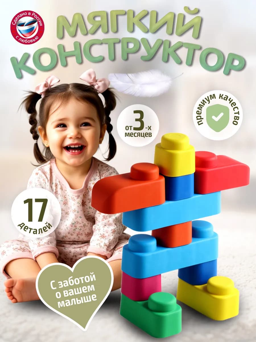 Конструктор для малышей мягкий с крупными деталями