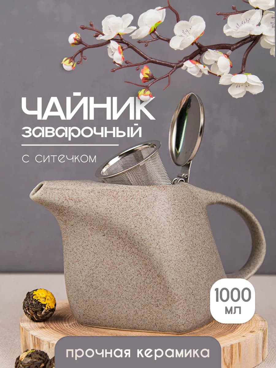 Чайник заварочный керамический с ситом 1000 мл