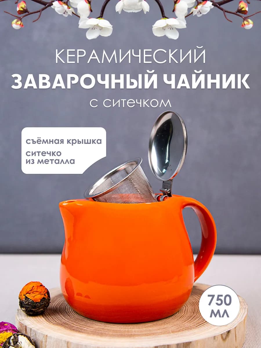 Чайник заварочный с фильтром заварник 750 мл