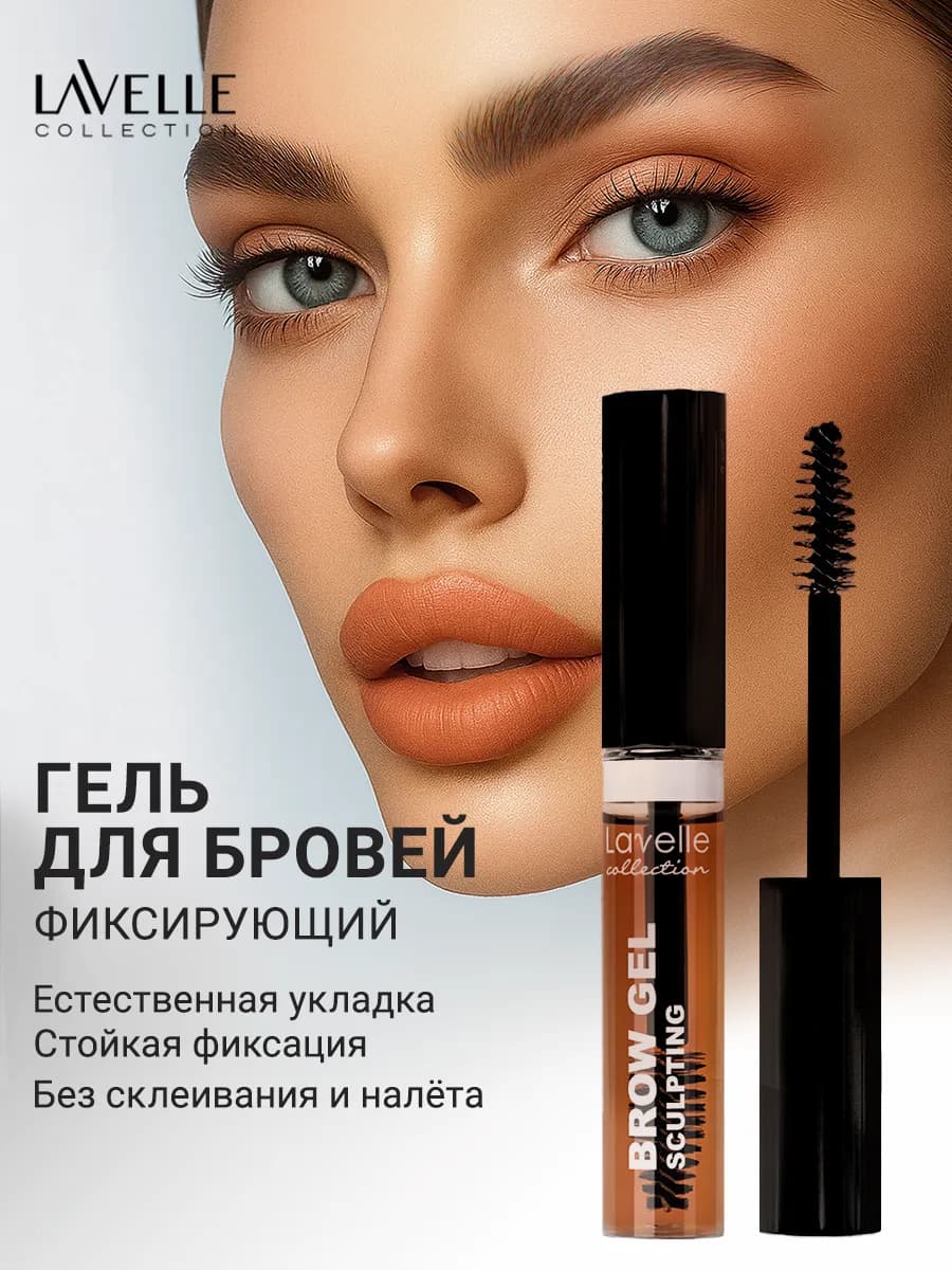 Гель для бровей фиксирующий BROW SCULPTING коричневый