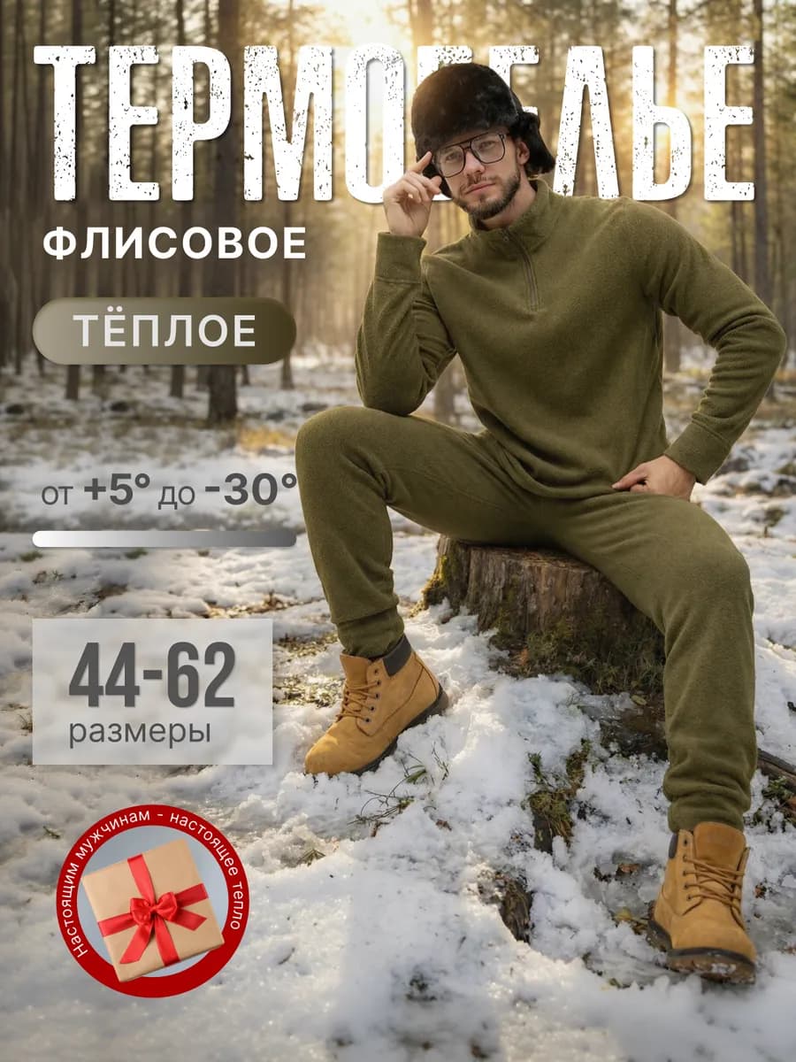 Термобелье зимнее
