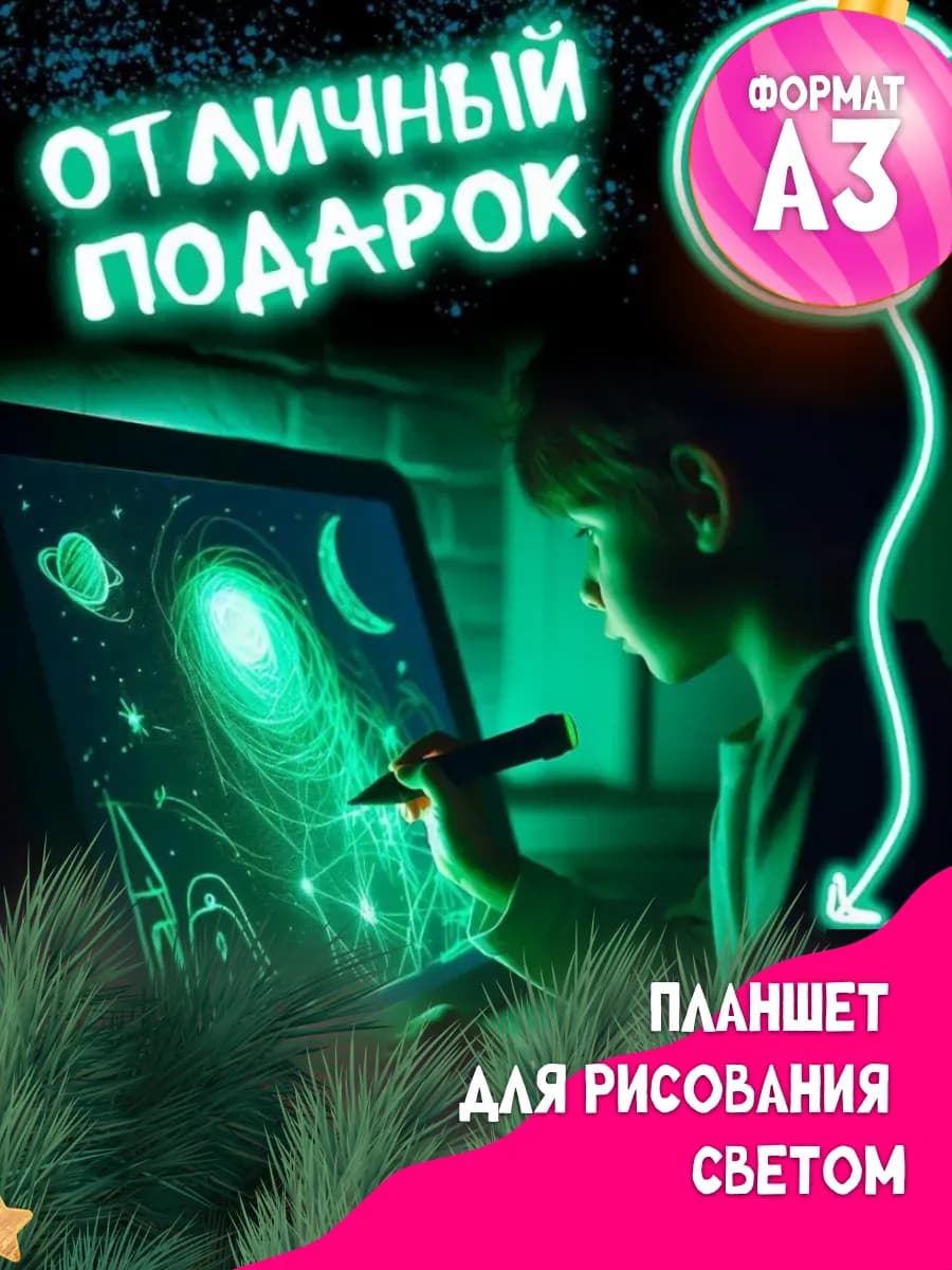 Планшет для рисования светом А3