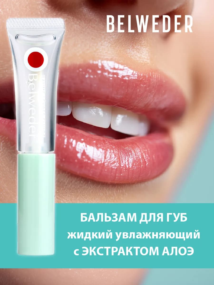 Увлажняющий жидкий бальзам для губ с экстрактом алоэ