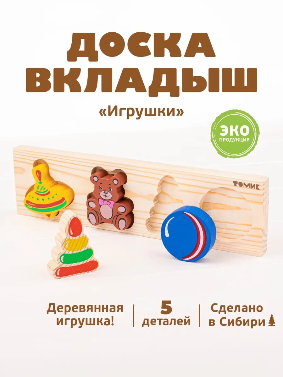 Рамка вкладыш для малышей "Игрушки" 5 дет