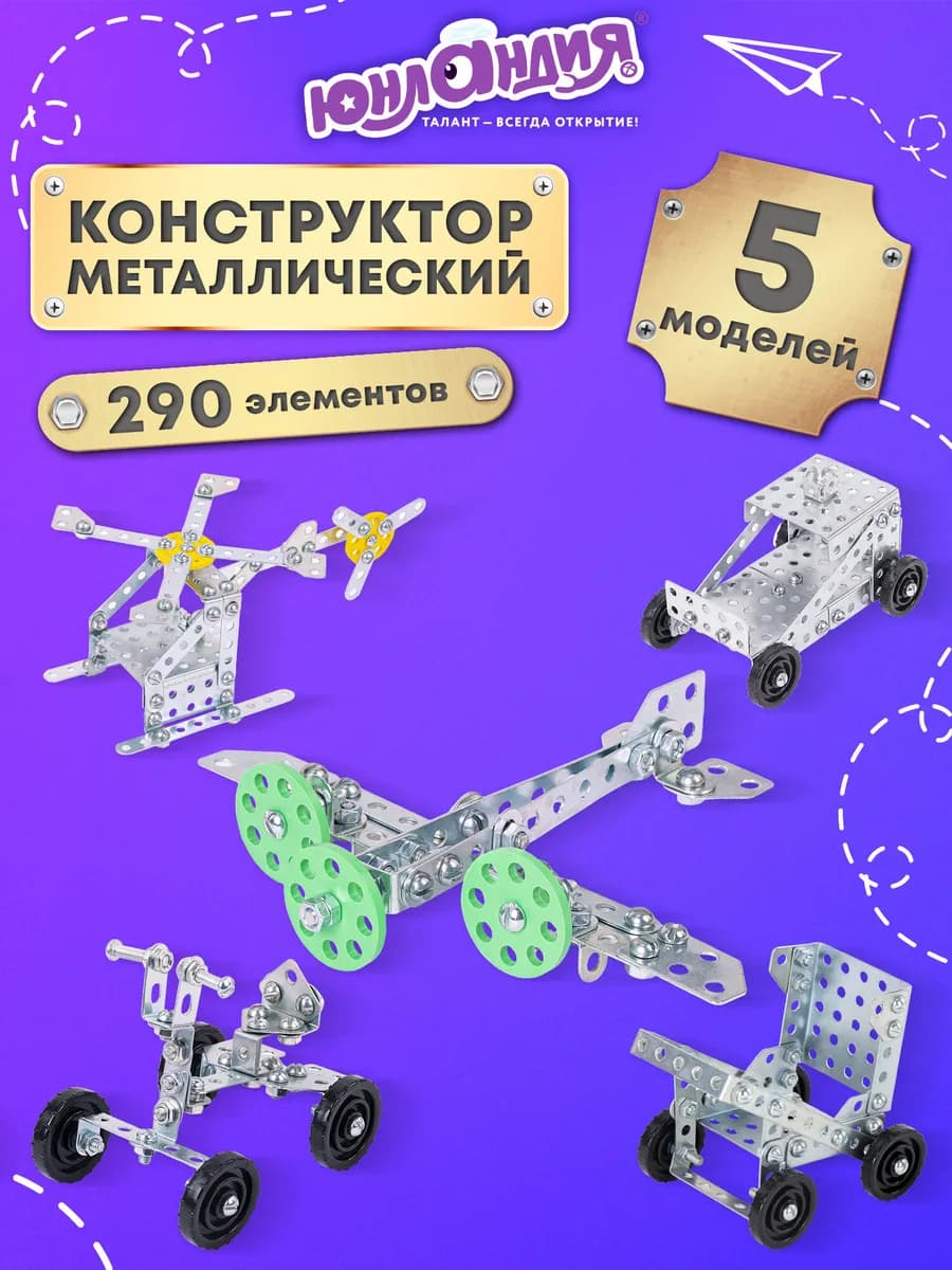 Конструктор металлический Для уроков труда №2, развивающий