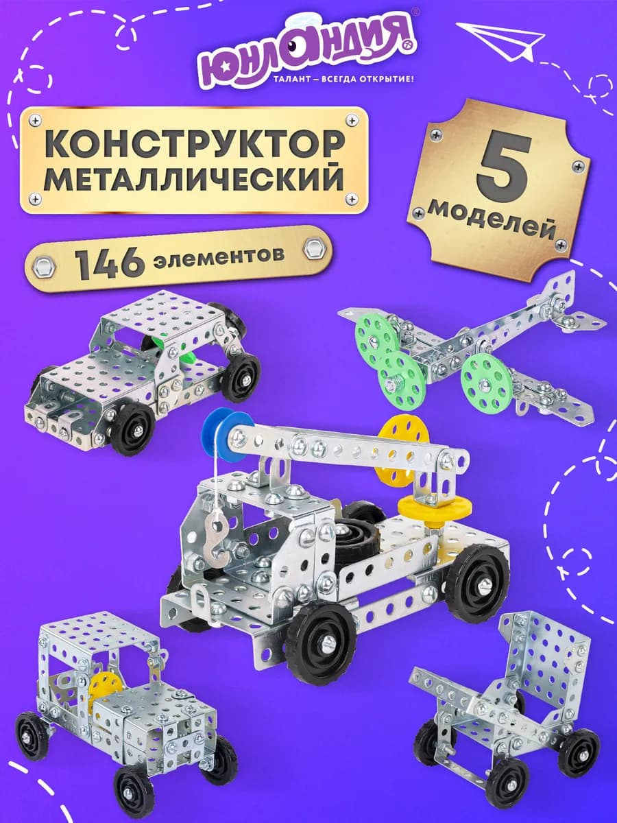 Конструктор металлический для уроков труда №6 146 элементов