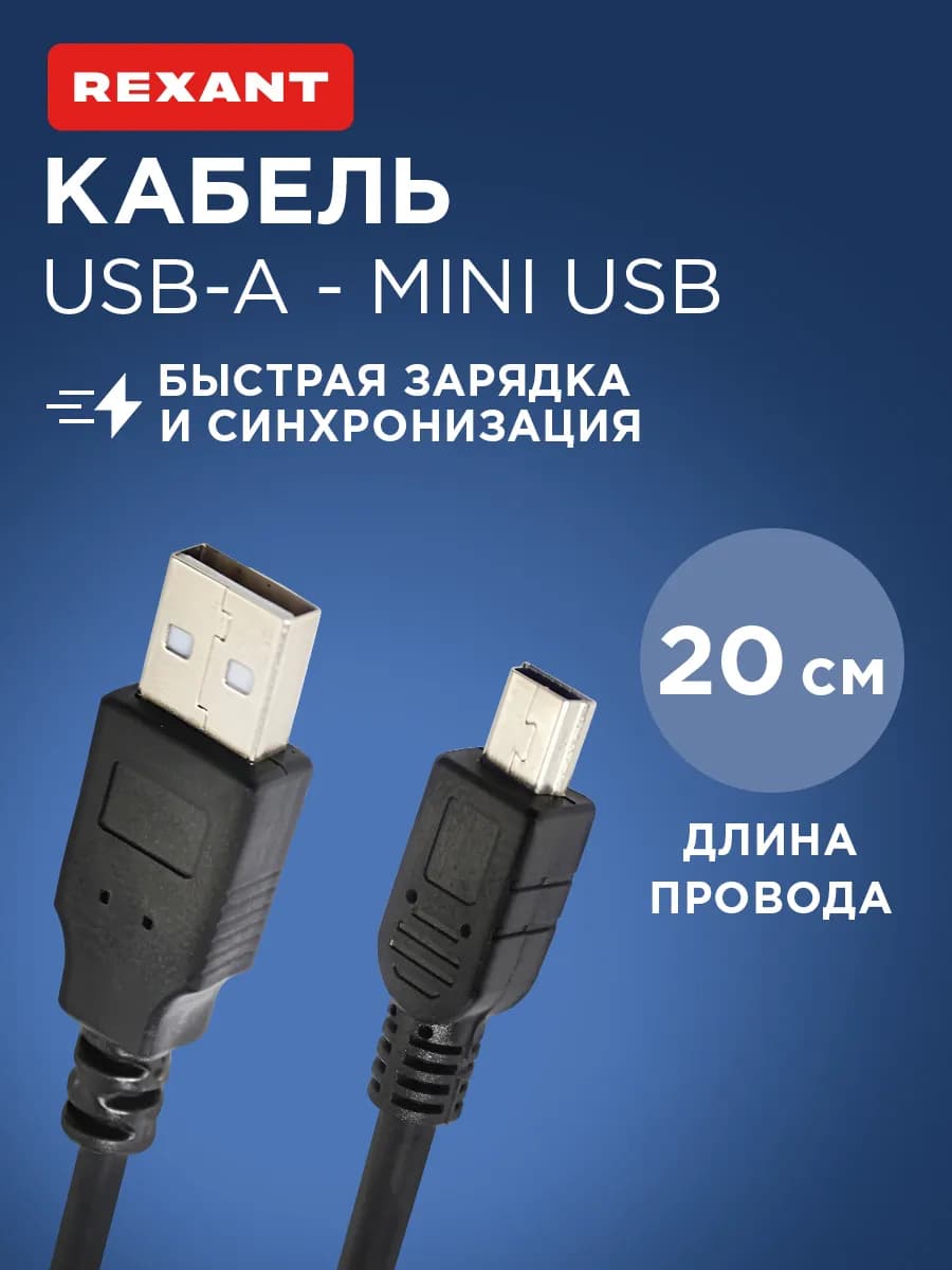 Кабель USB штекер mini USB - штекер USB A, провод 20 см