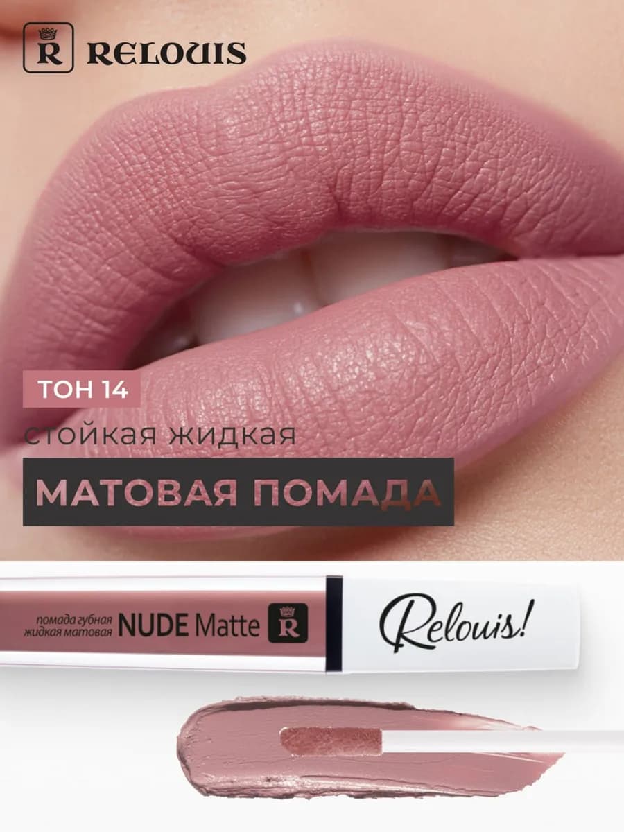 Помада матовая жидкая Nude Matte