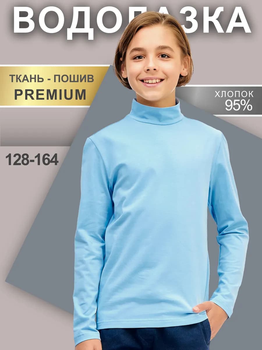 Водолазка школьная, гладкая, ворот стойка
