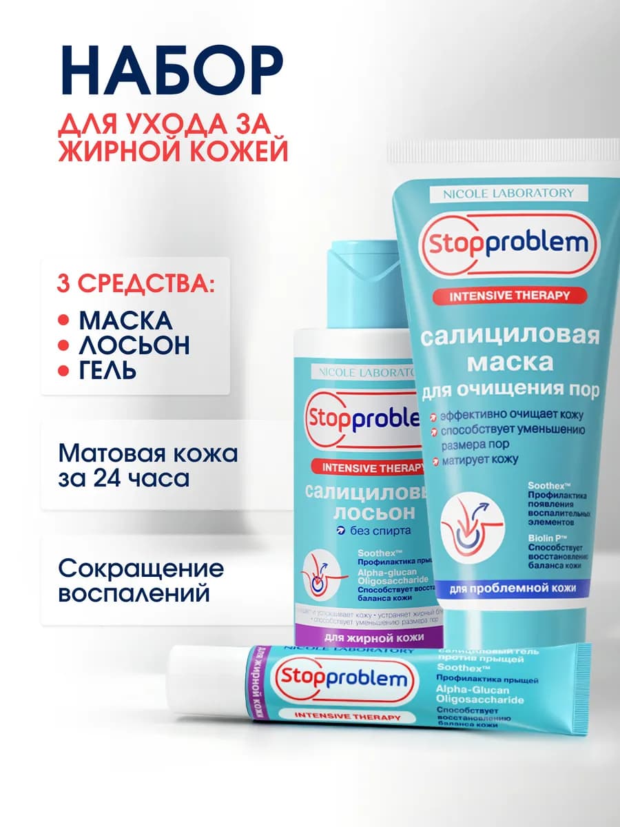 Набор Stopproblem от прыщей для жирной кожи