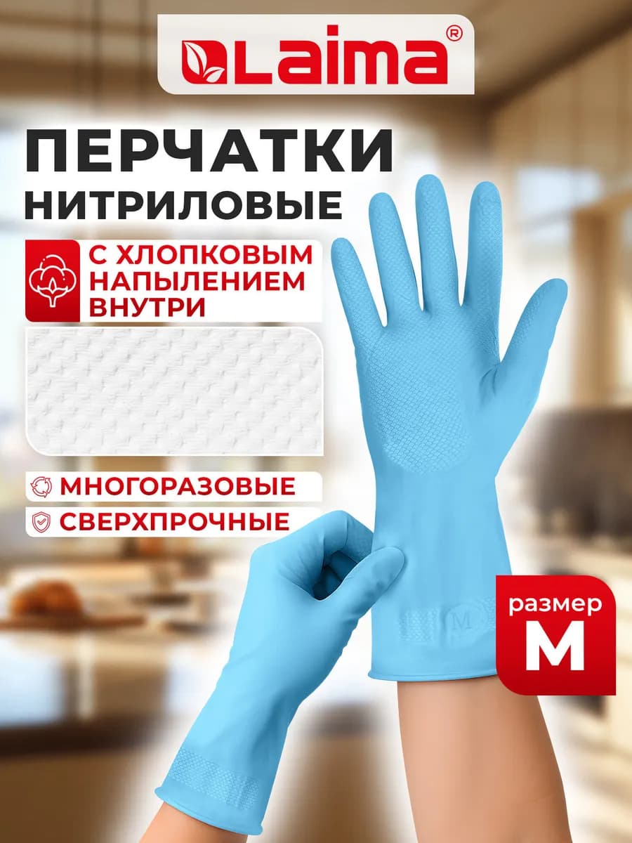 Перчатки хозяйственные для уборки дома и на кухне, нитрил M