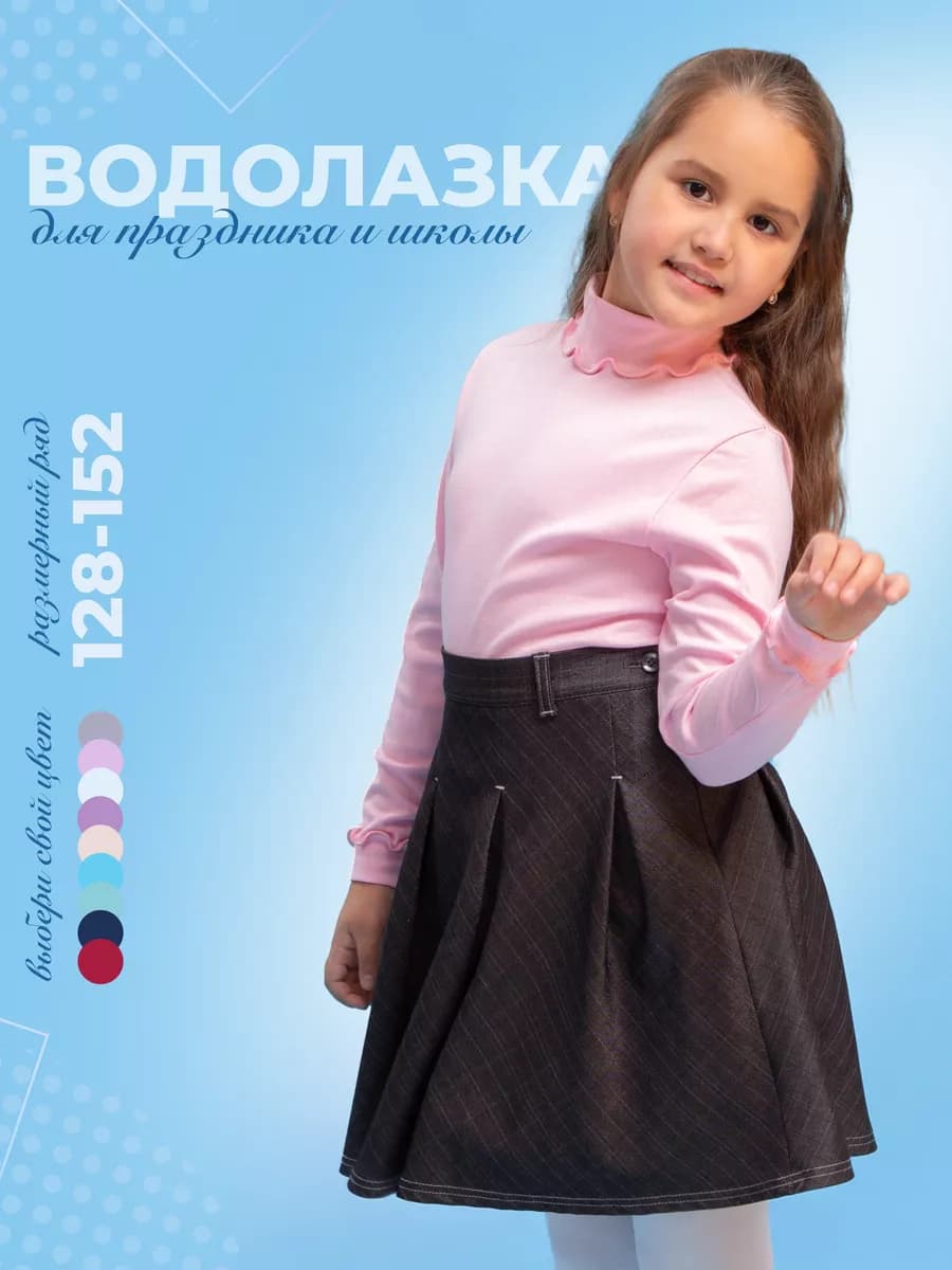 Водолазка детская школьная нарядная 128-152