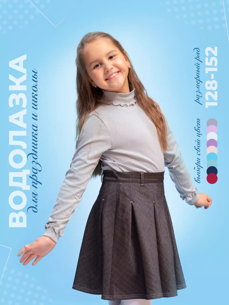 Водолазка детская школьная нарядная 128-152