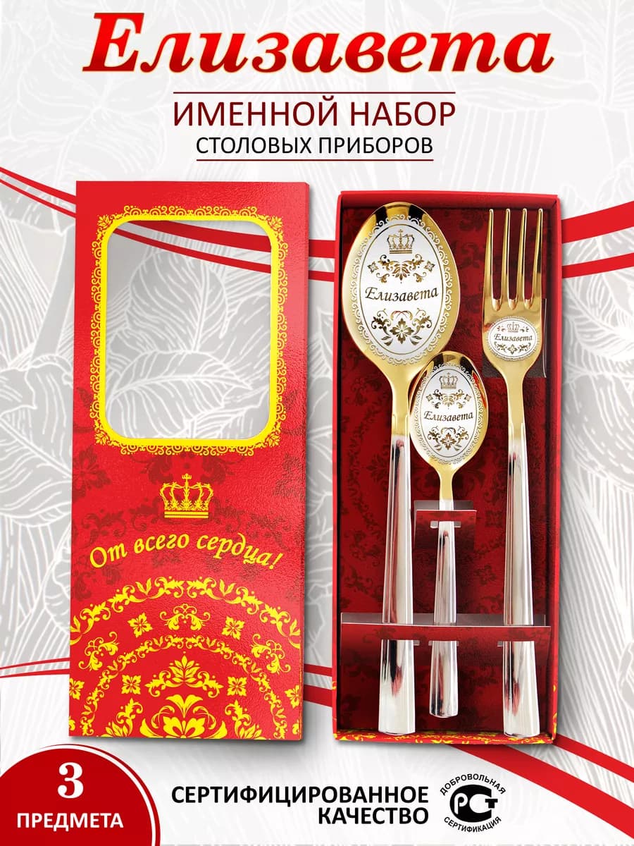 Именной набор столовых приборов Елизавета