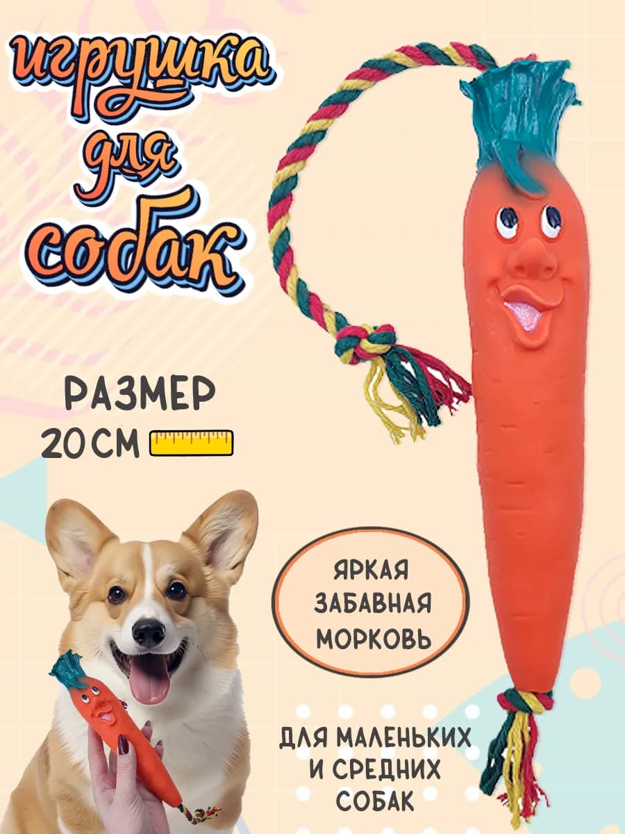 Игрушка для собак Морковка на веревке