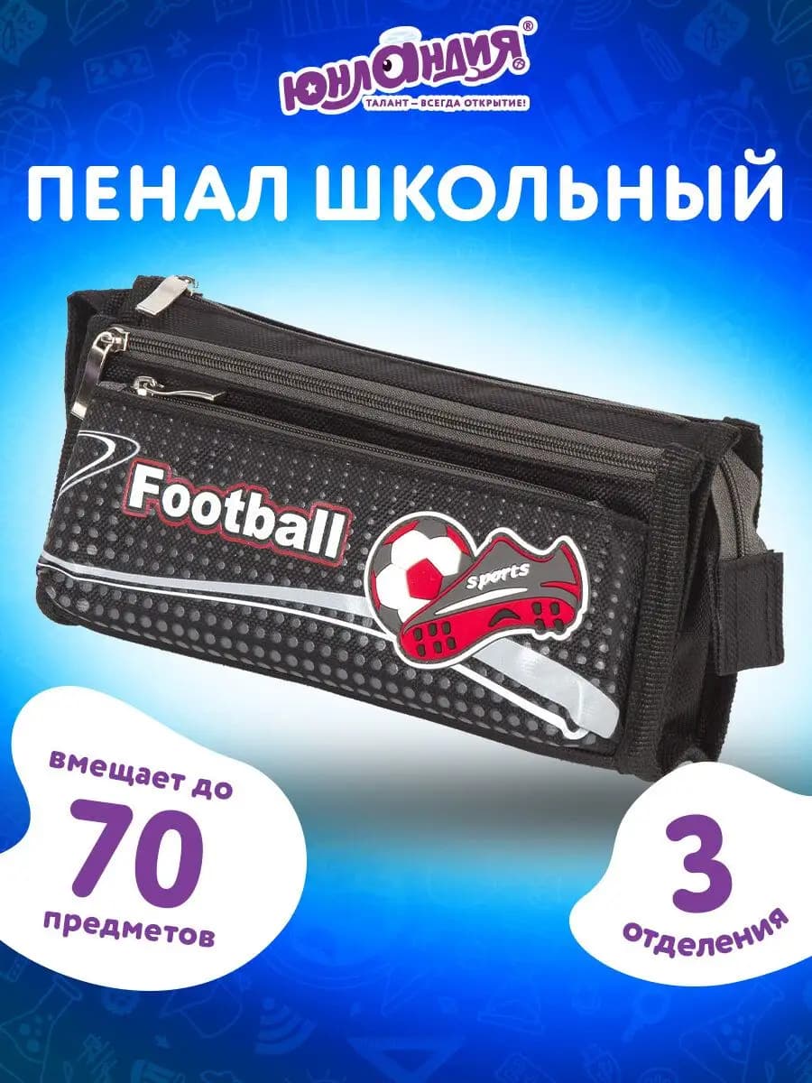 Пенал школьный для мальчиков, 3 отделения 20х7х9см мягкий