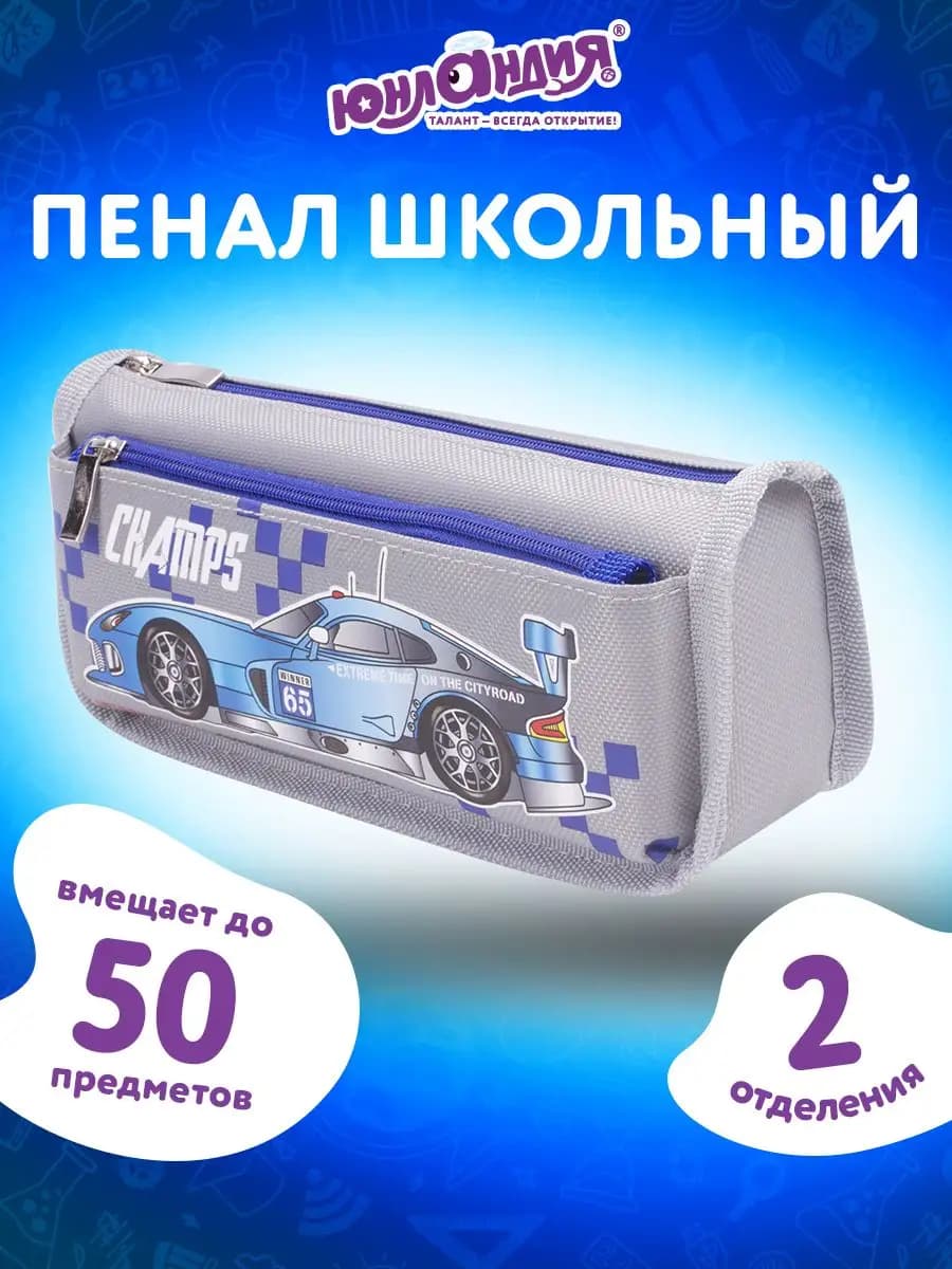 Пенал школьный для мальчиков, 2 отделения, мягкий, Машина