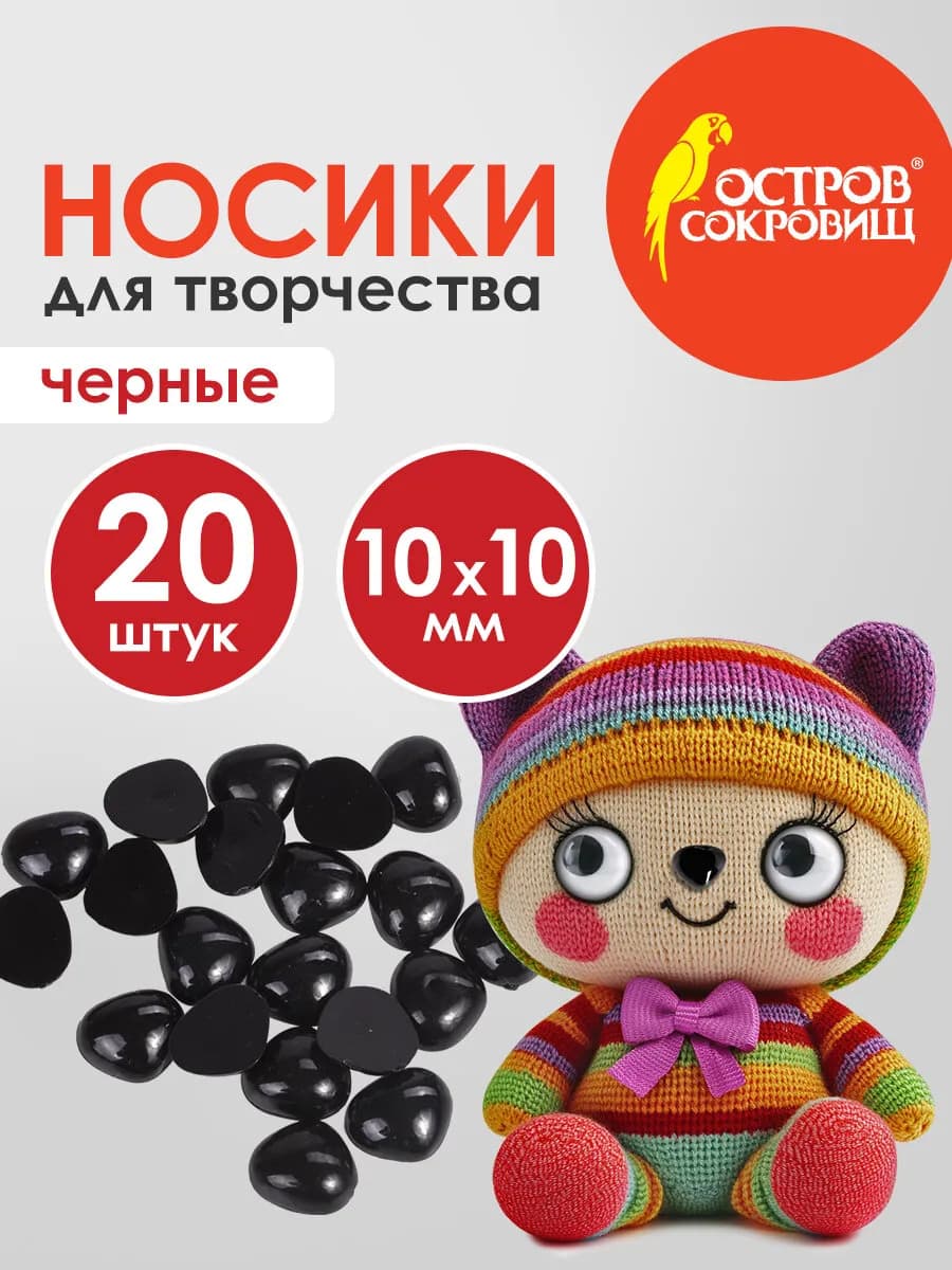 Носики декоративные для творчества и рукоделия 10х10 мм 20шт