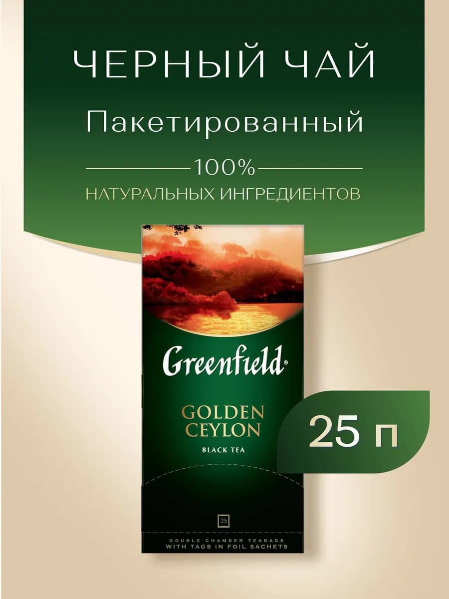 Чай черный Golden Ceylon, в пакетиках, 25 шт по 2 г