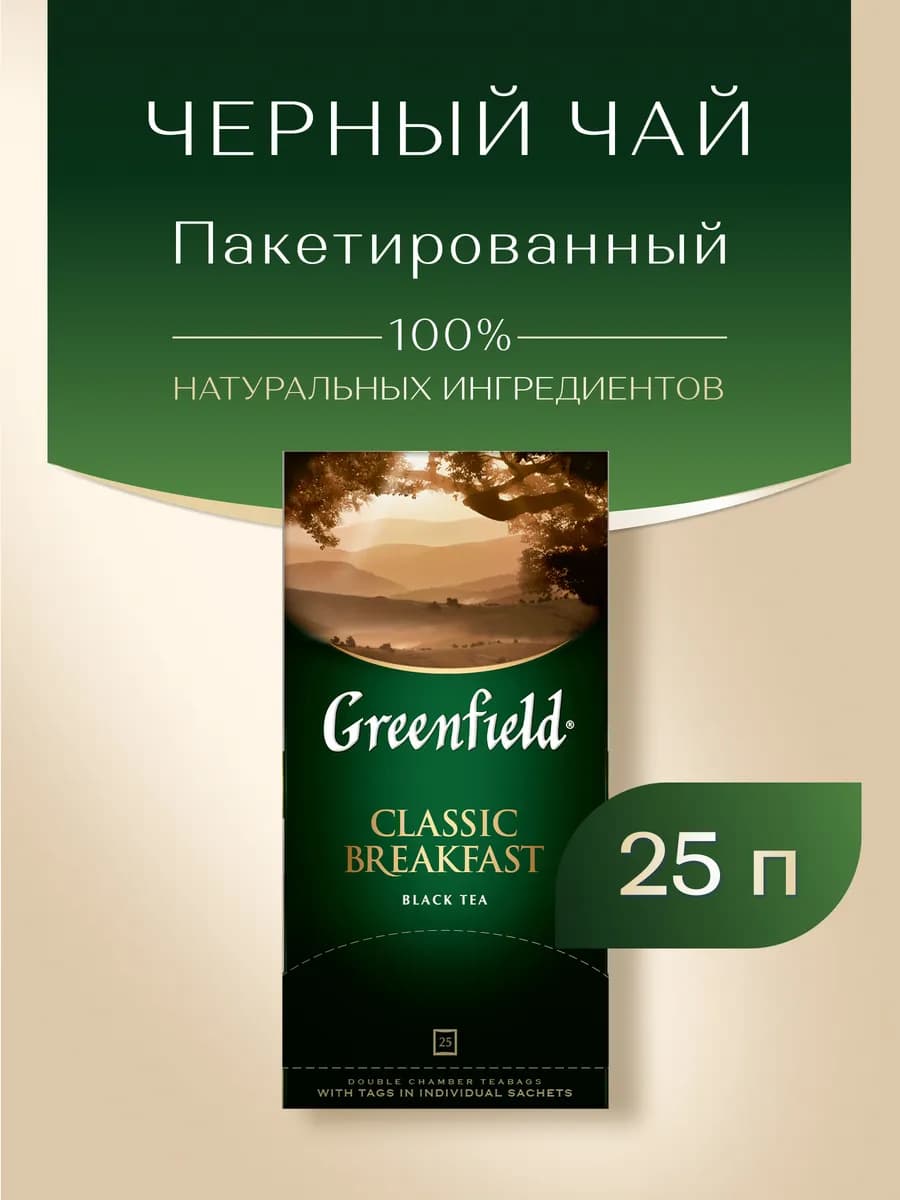 Чай черный Classic Breakfast, в пакетиках, 25 шт по 2 г