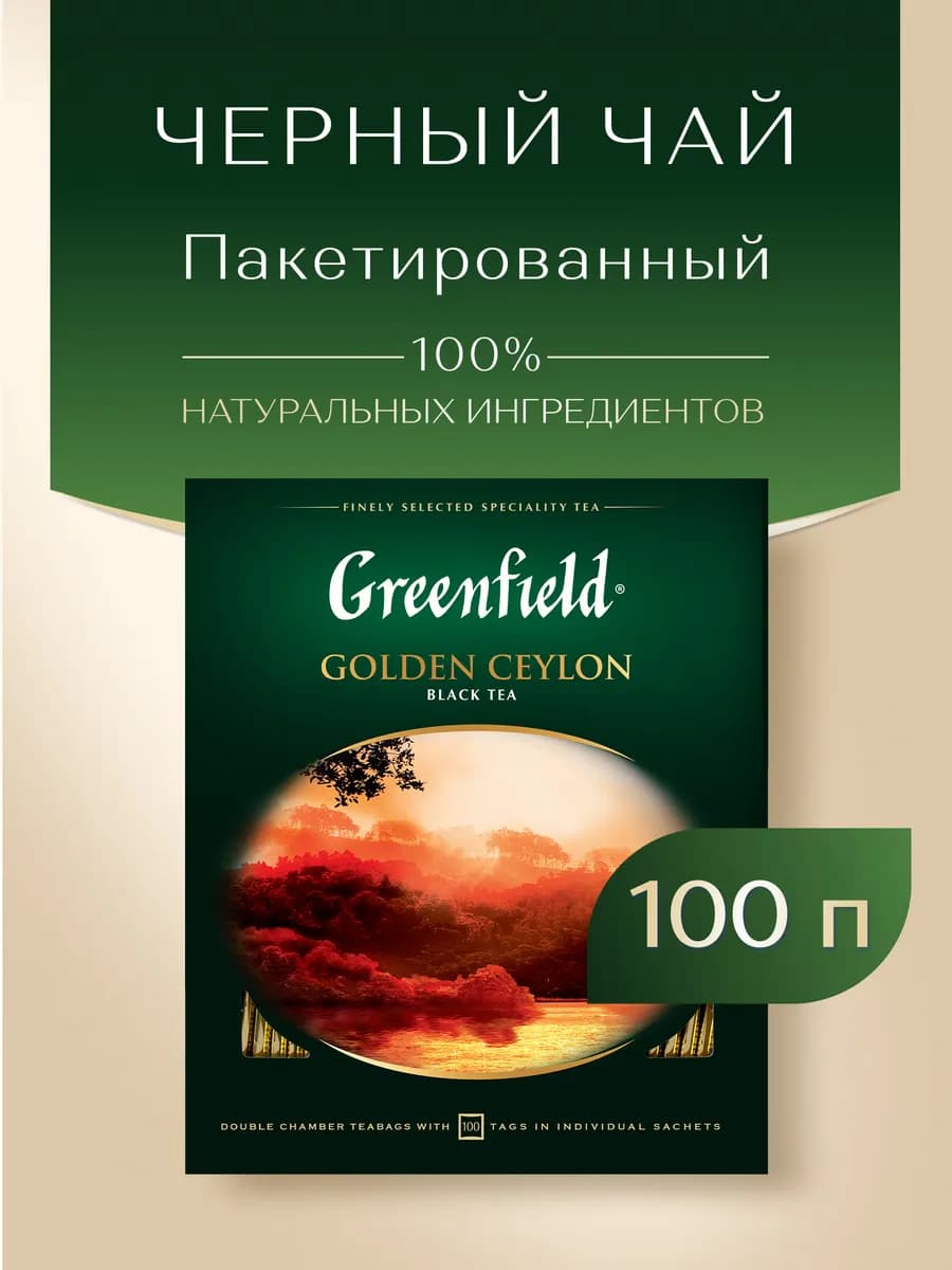 Чай черный Golden Ceylon, в пакетиках, 100 шт
