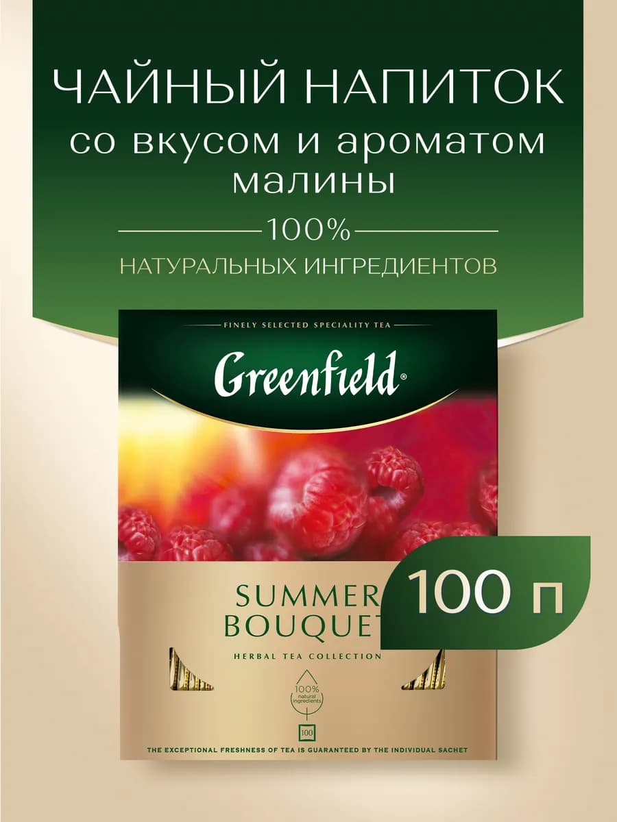 Чайный напиток Summer Bouquet, в пакетиках, 100 шт