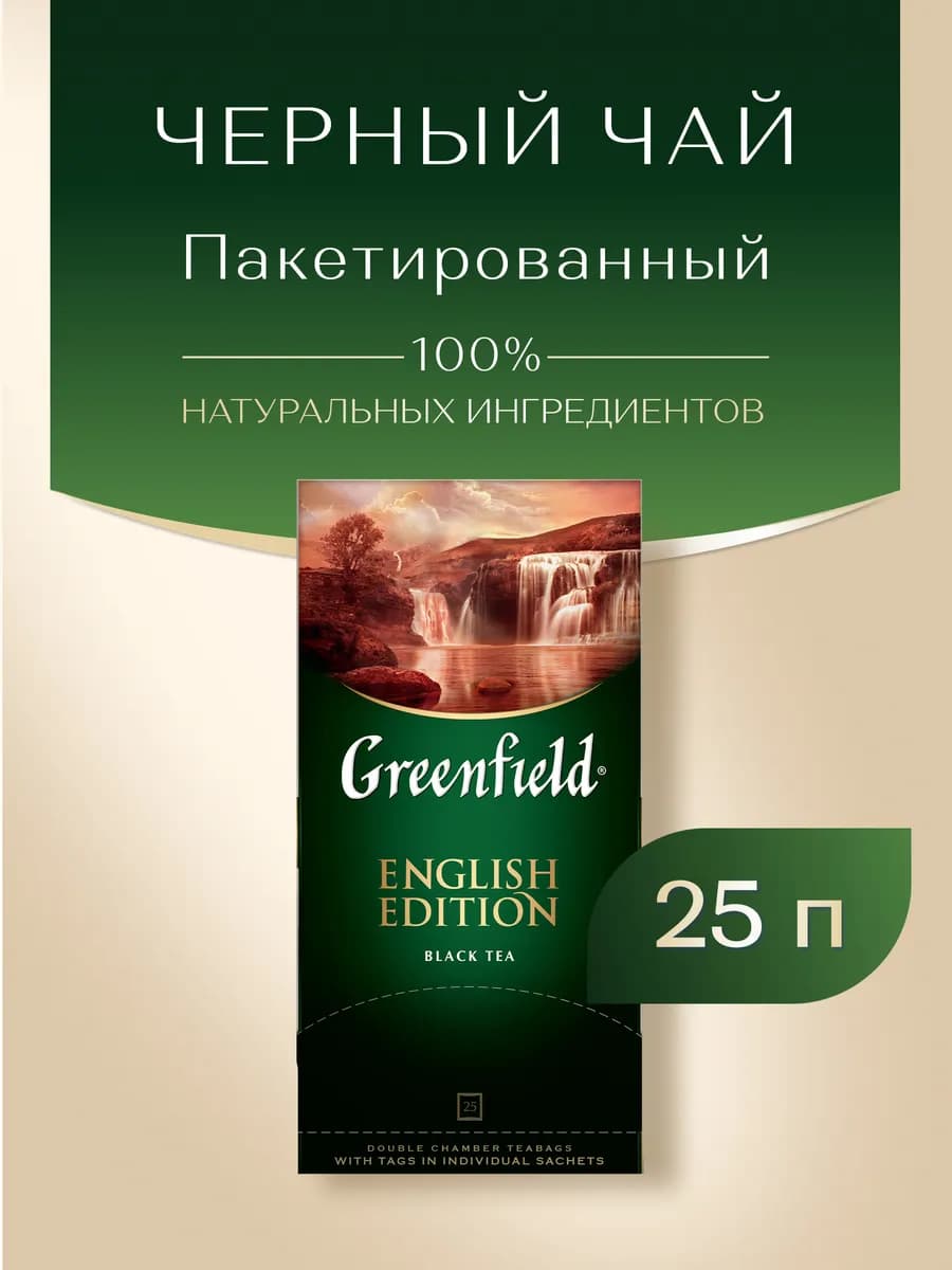 Чай черный English Edition, в пакетиках, 25 шт по 2 г