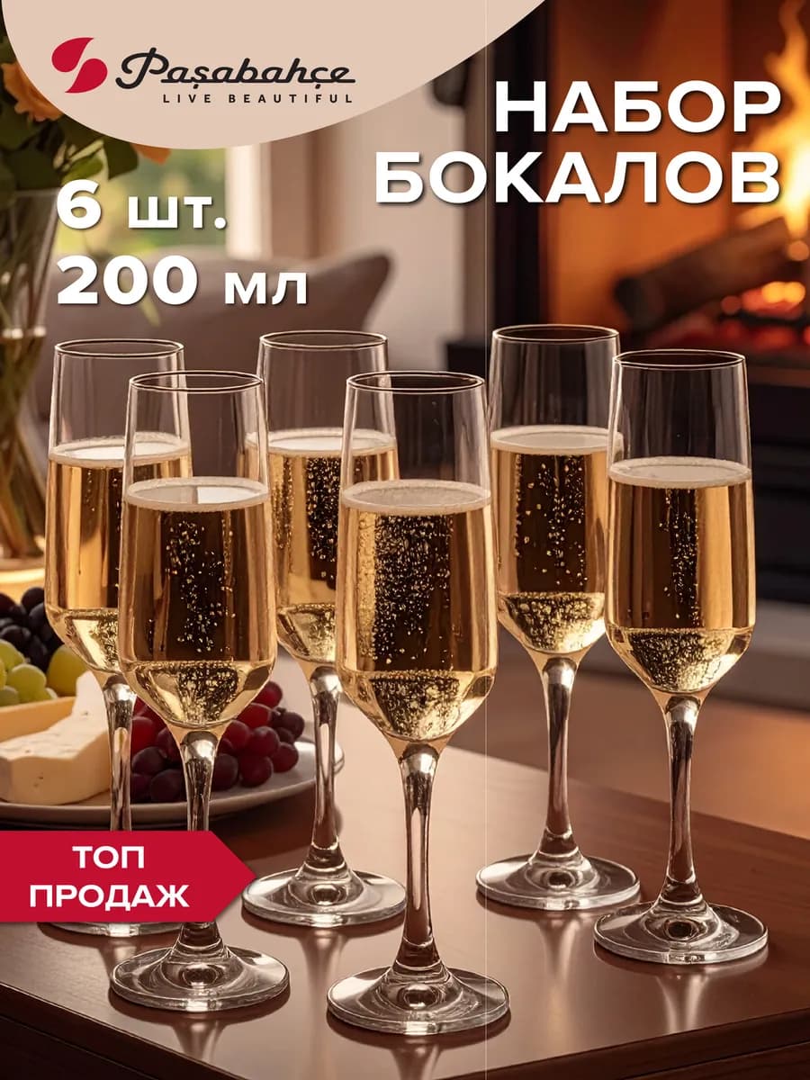 Бокалы для шампанского 200 мл набор подарочный 6 шт