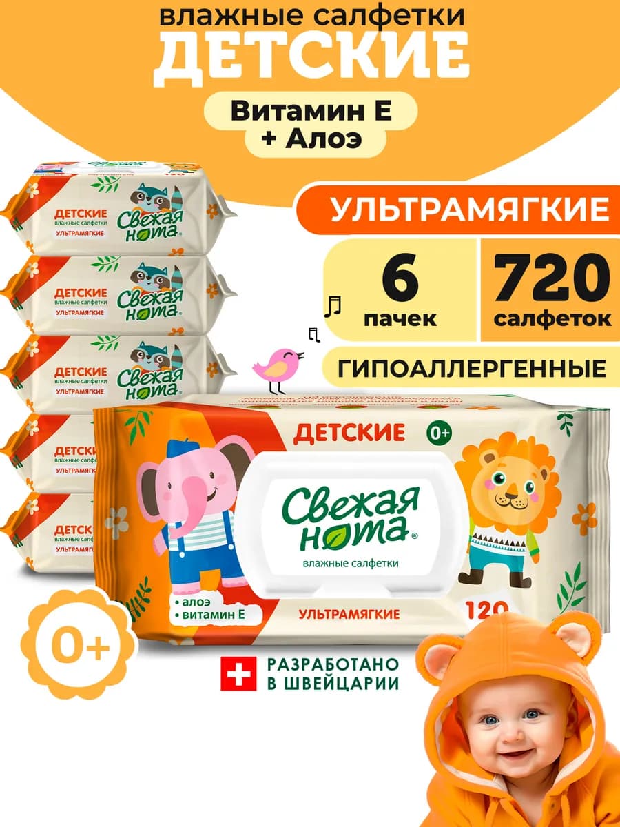 Влажные детские салфетки Алоэ и Витамин Е 6х120 с клапаном