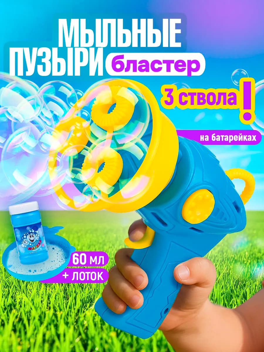Генератор мыльных пузырей базука 60 мл