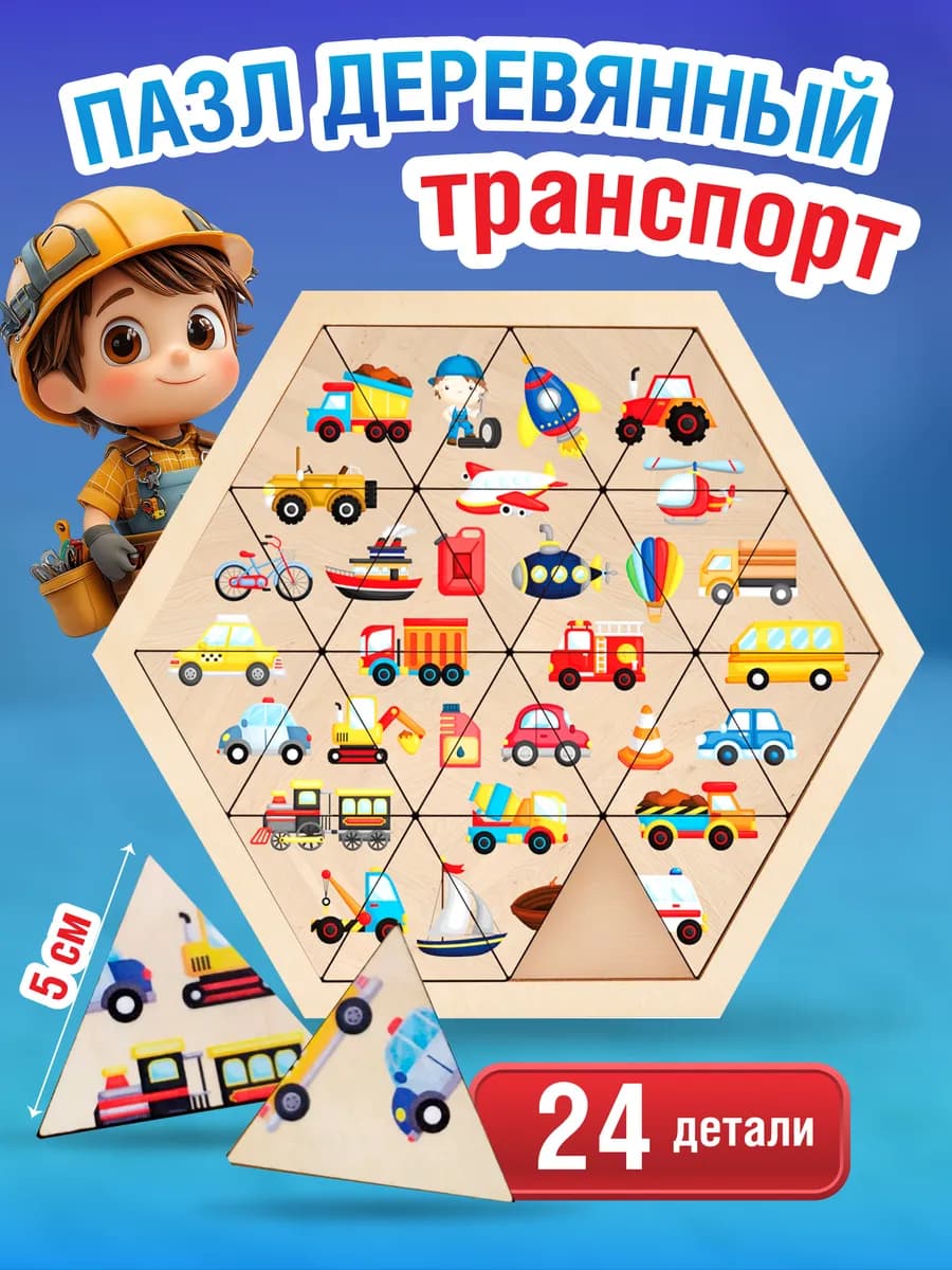Пазлы деревянные для малышей "Транспорт"