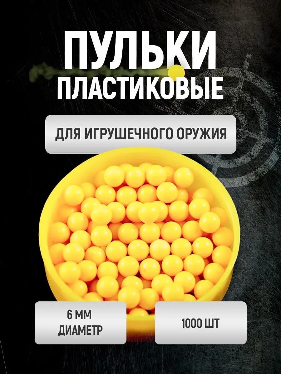 Пульки патроны пластиковые 6мм