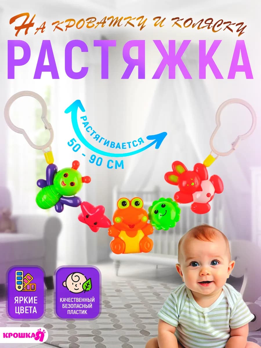 Растяжка на кроватку и коляску для новорожденных