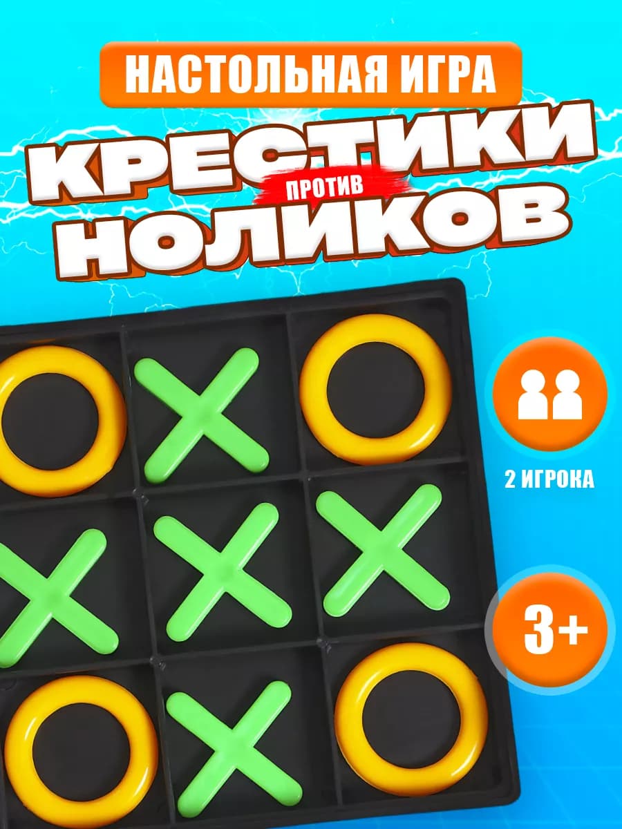 Крестики нолики цвет МИКС