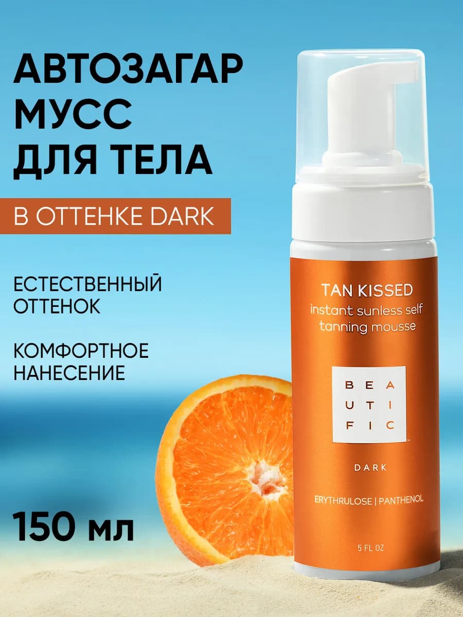 Автозагар для тела мусс темный оттенок "dark" 150мл