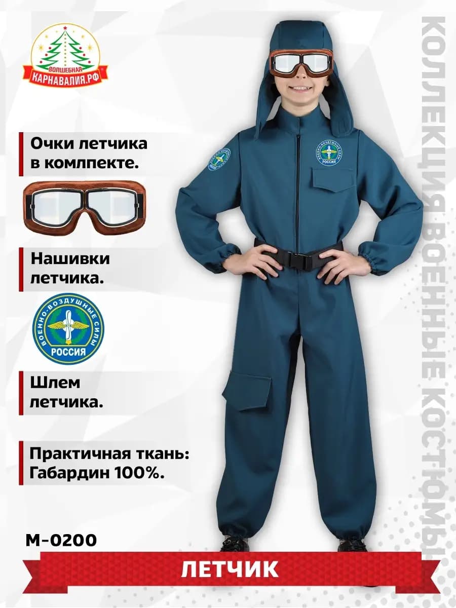 Комплект детский Летчик
