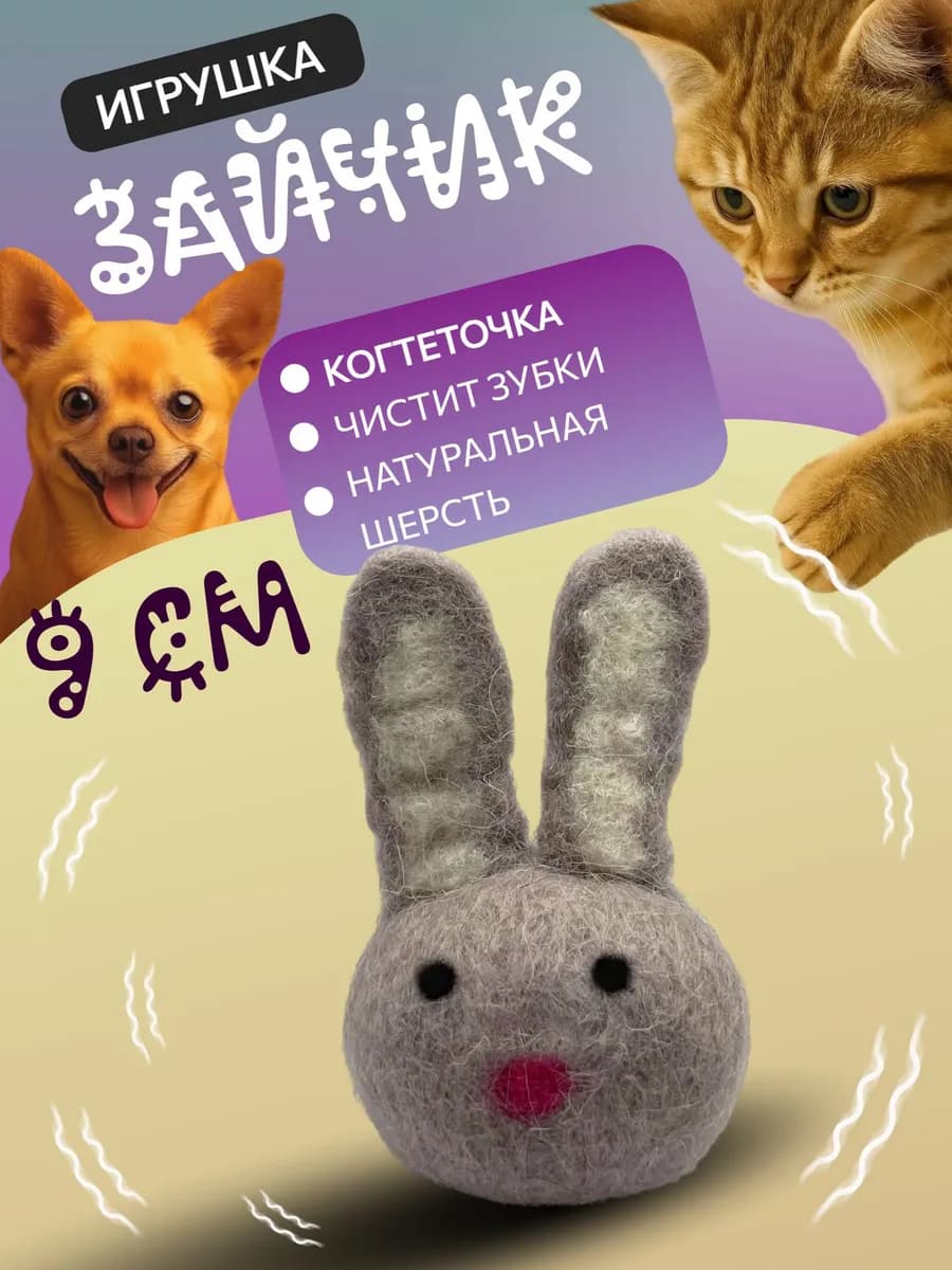 Игрушка-когтеточка для кошек и собак Зайчик 9 см