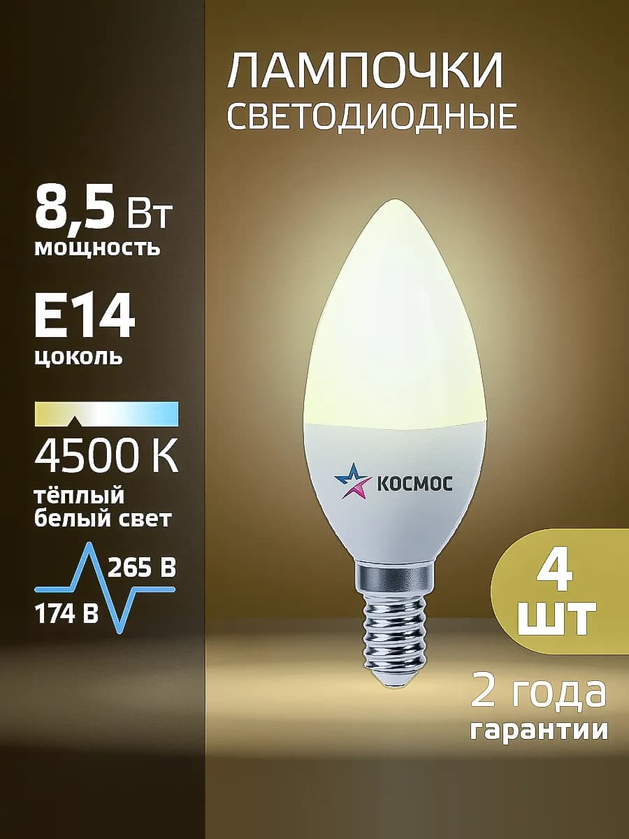 Светодиодная лампочка Е14 свеча 8 ВТ дневного света 4 шт