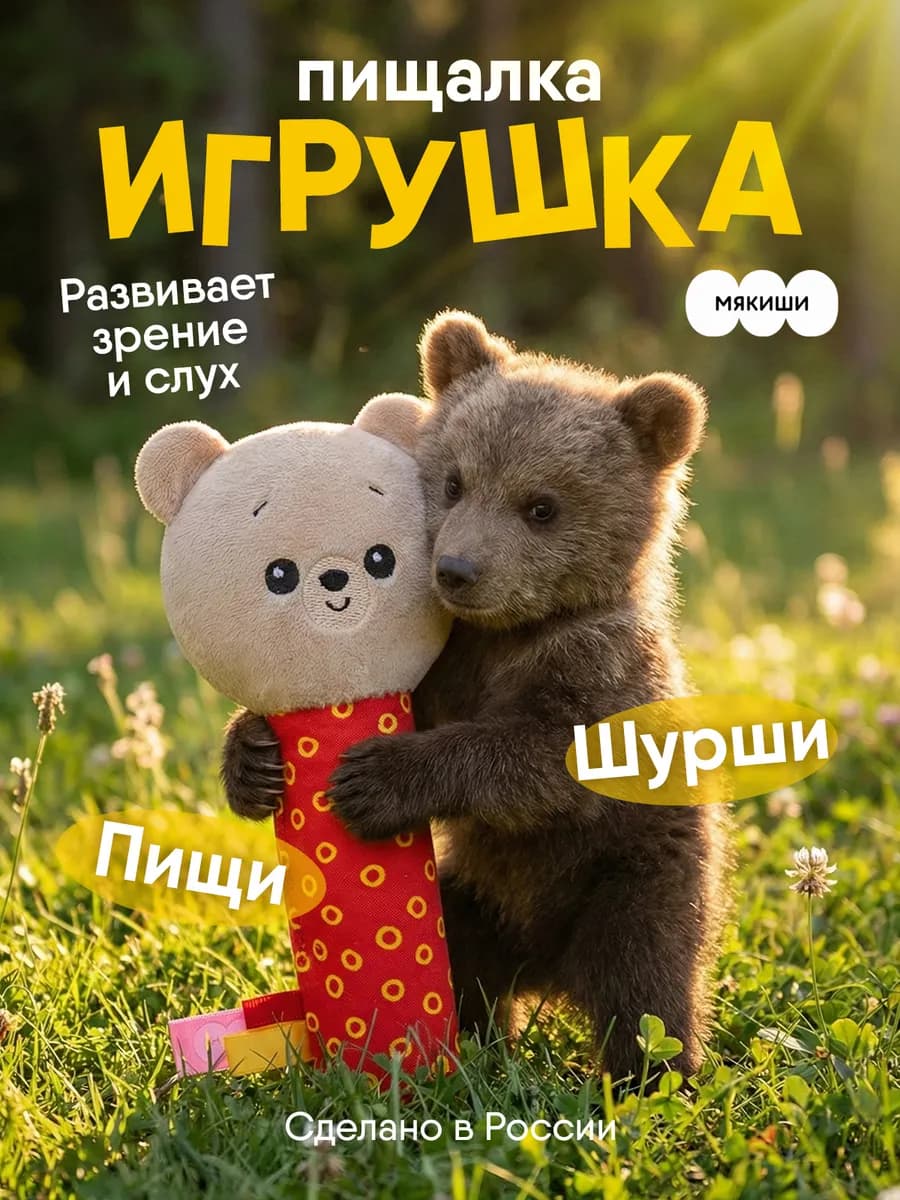 Игрушка пищалка шуршалка мягкая для новорожденных Мишка 0+