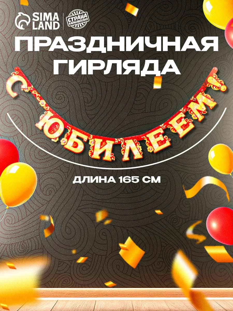 Бумажная растяжка гирлянда С юбилеем