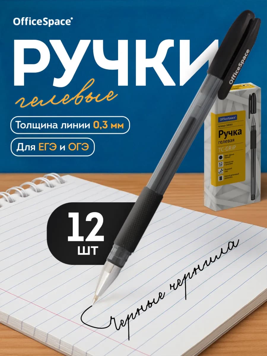 Набор черных гелевых ручек, 12 шт