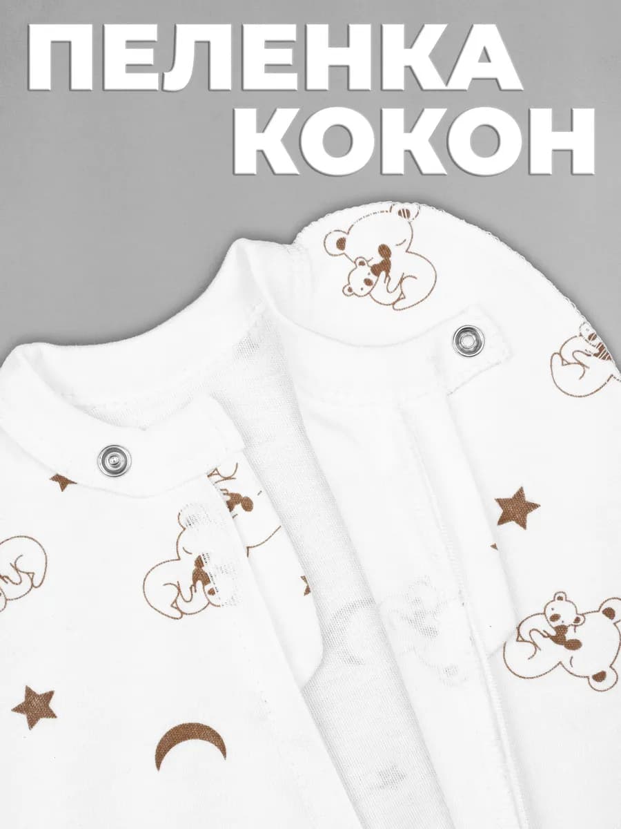 Пеленка кокон для новорожденных на молнии