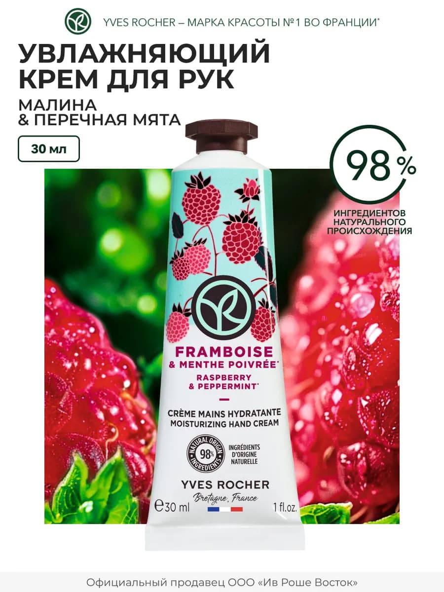 Крем для рук увлажняющий Малина и Мята
