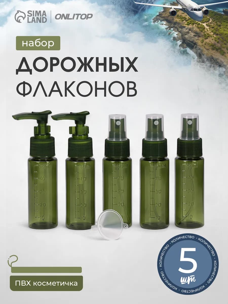 Дорожный набор флаконов