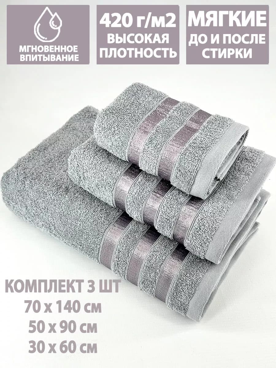 Полотенца банные махровые в наборе 3шт 70х140,50х90,30х60см