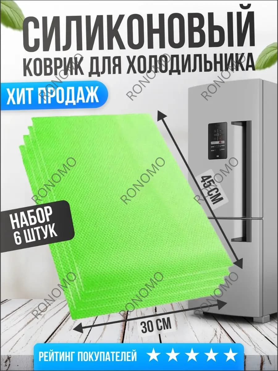 Коврики для холодильника силиконовые 6шт универсальные