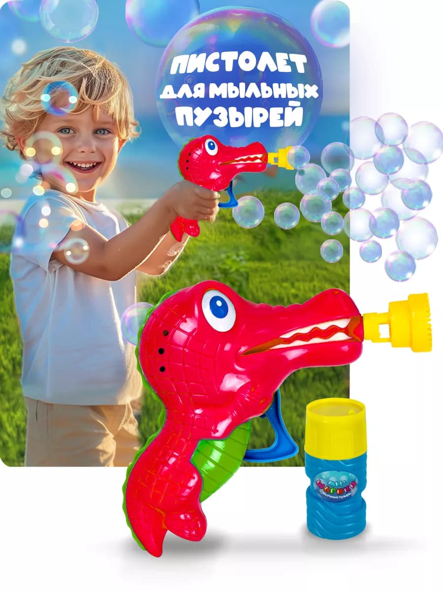 Мыльные пузыри пистолет