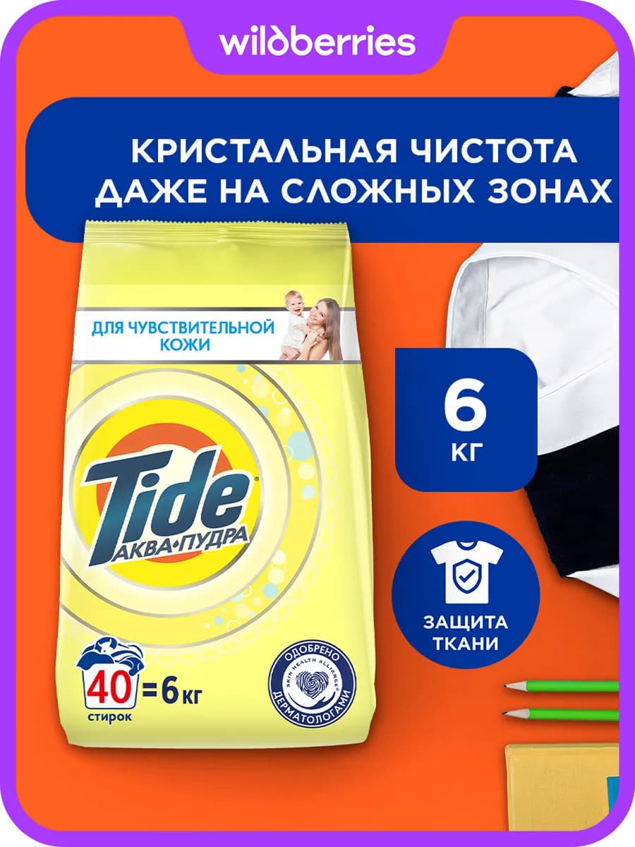 Порошок стиральный Автомат для чувствительной кожи 6 кг