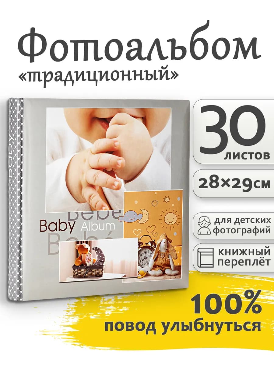 Фотоальбом под уголки 60стр 30х30см для новорожденных