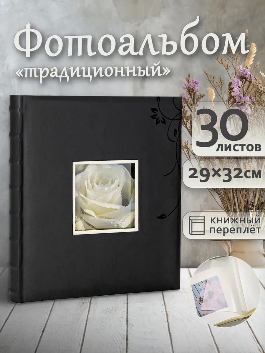 Фотоальбом А4 под уголки традиционный 60стр 30х33см